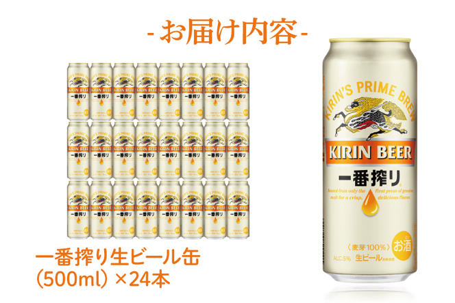 AB009-1　キリンビール取手工場産一番搾り生ビール缶500ml缶×24本