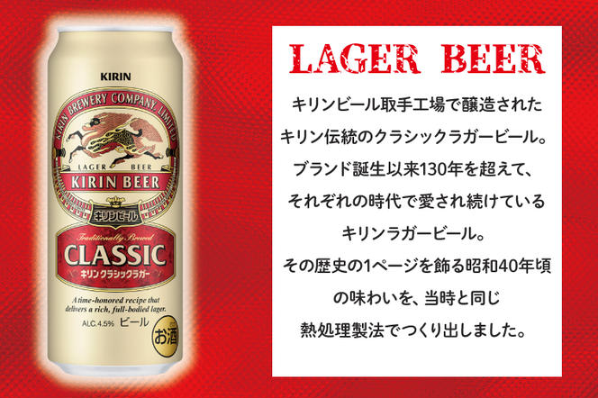 AB011-1　キリンビール取手工場産クラシックラガービール500ml缶×24本