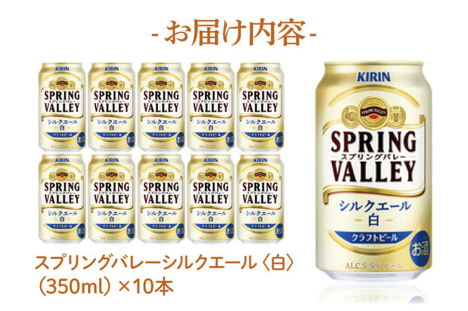 AB018-1　スプリングバレージャパンエール〈香〉×スプリングバレーシルクエール〈白〉飲み比べセット
