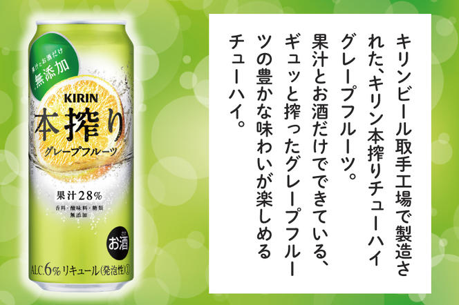 AB019-1　キリンビール取手工場産本搾りチューハイグレープフルーツ500ml缶×24本