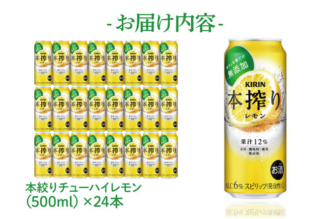 AB020-1　キリンビール取手工場産本搾りチューハイ レモン500ml缶×24本
