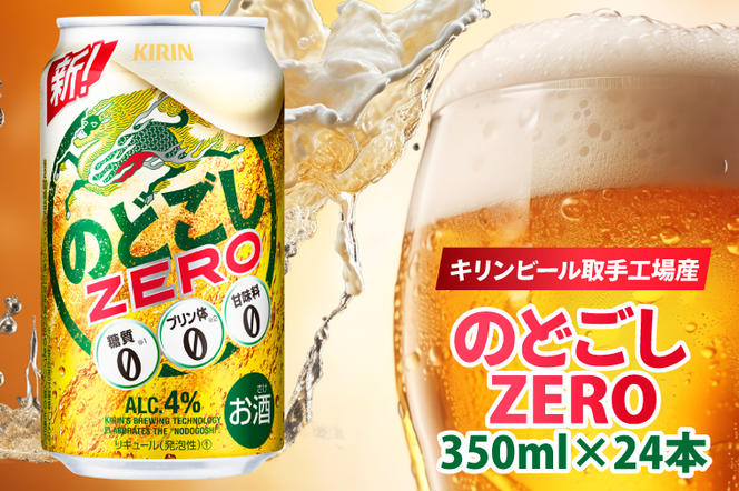 AB024-1　キリンビール取手工場産のどごしZERO（ゼロ）350ml缶×24本