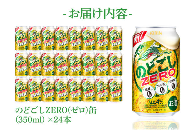 AB024-1　キリンビール取手工場産のどごしZERO（ゼロ）350ml缶×24本