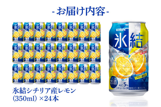 AB028-1　キリンビール取手工場産氷結シチリア産レモン350ml缶×24本