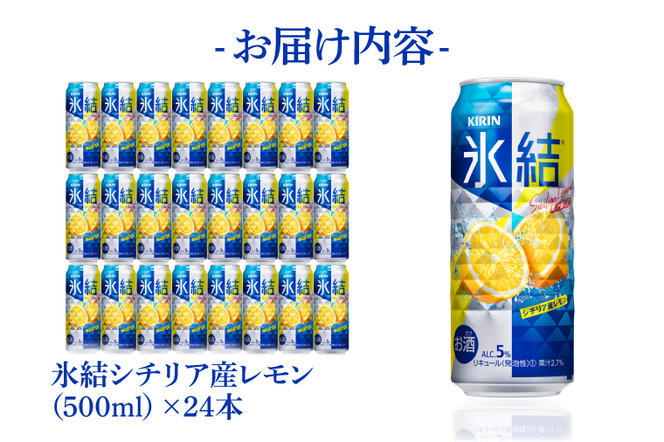 AB029-1　キリンビール取手工場産氷結シチリア産レモン500ml缶×24本