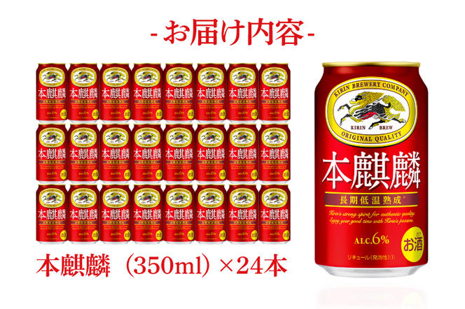 AB030-1　キリンビール取手工場産本麒麟350ml缶×24本