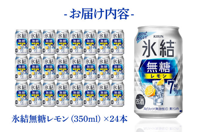 AB036　キリンビール取手工場産氷結無糖レモン　７％　350ml缶×24本入