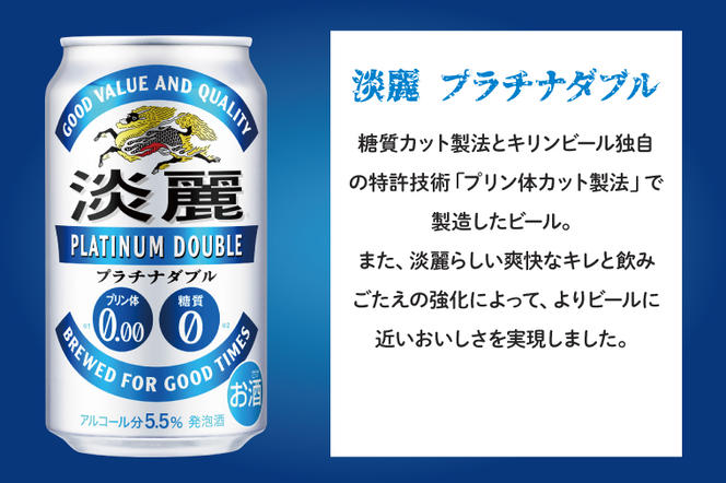 AB014-1　キリンビール取手工場産淡麗プラチナダブル350ml缶×24本