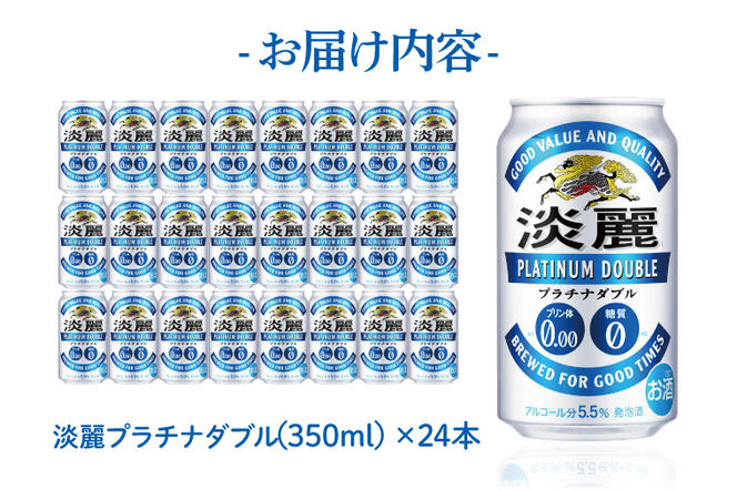 AB014-1　キリンビール取手工場産淡麗プラチナダブル350ml缶×24本
