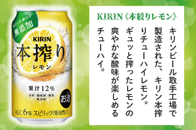 AB015-1　キリンビール取手工場産本搾りチューハイ レモン350ml缶×24本