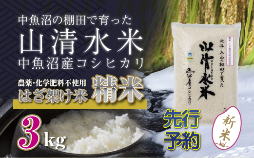 【新米先行受付】新潟県魚沼産コシヒカリ◇精米３kg 栽培期間中農薬・化学肥料不使用「山清水米」はざ架け米