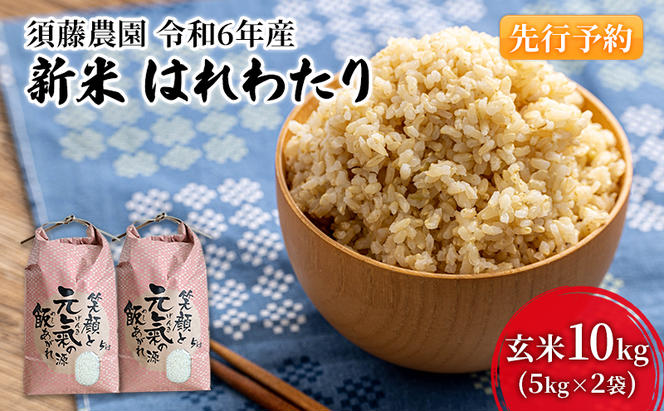 先行予約 新米 令和6年産 玄米 はれわたり 10kg (5kg×2袋) 米 こめ お米 おこめ コメ ご飯 ごはん 令和6年 須藤農園 青森 青森県