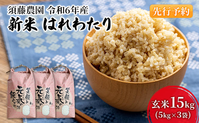 先行予約 新米 令和6年産 玄米 はれわたり 15kg (5kg×3袋) 米 こめ お米 おこめ コメ ご飯 ごはん 令和6年 須藤農園 青森 青森県