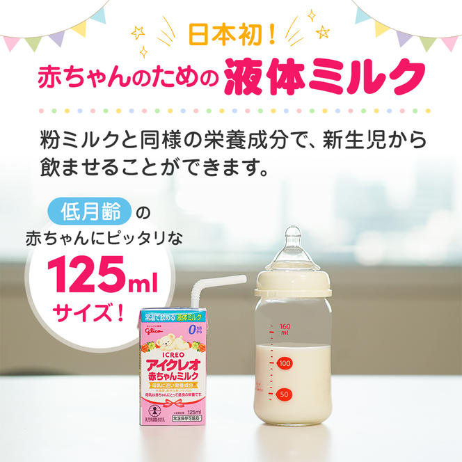 赤ちゃん ミルク アイクレオ 125ml×18本 紙パック 液体ミルク 乳児用 
