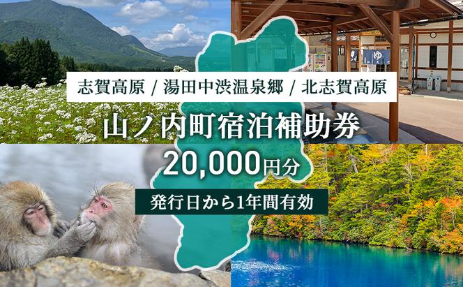 山ノ内町内宿泊補助券（4枚）1年間有効 20,000円分 旅行 宿泊券 ホテル 旅館 チケット 宿泊 補助券 志賀高原 湯田中渋温泉郷 北志賀高原 地獄谷野猿公苑  温泉 ギフト 自然 観光 長野県 信州 冬 スキー