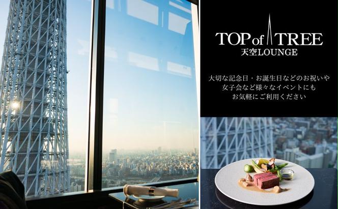 天空LOUNGE TOP of TREE「記念日におすすめ乾杯ドリンク付き 国産ブランド牛サーロインステーキコース」 ペア ランチ 食事券