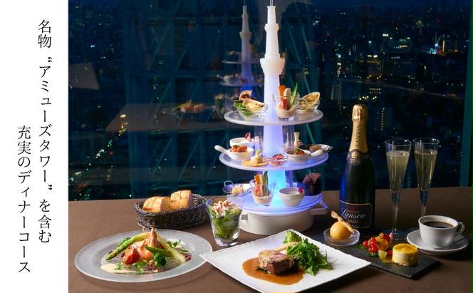 天空LOUNGE TOP of TREE「旬の食材を使用したダブルメインのスタンダードコース」 ペア ディナー 食事券