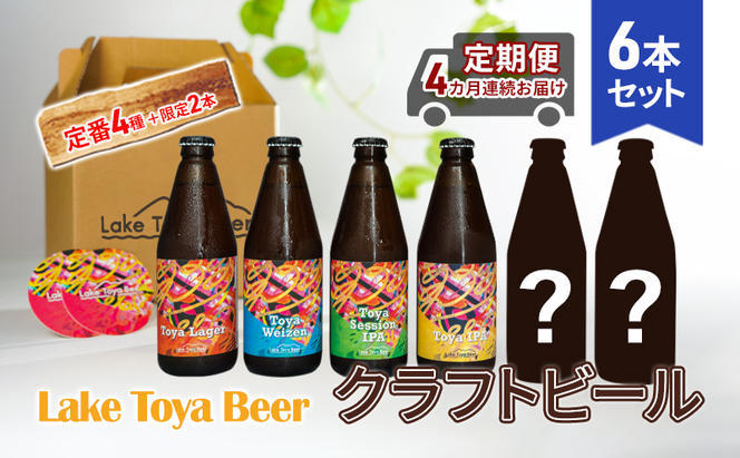 Lake Toya Beer クラフトビール 定番4種＋限定2本　計6本(紙コースター2枚付) 4カ月連続お届け