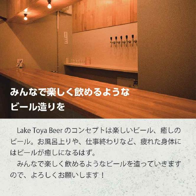 Lake Toya Beer クラフトビール 定番4種＋限定2本　計6本(紙コースター2枚付) 3カ月連続お届け