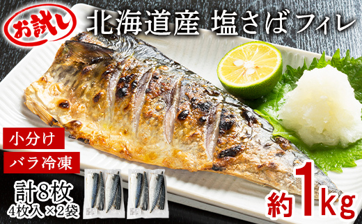 【北海道産】塩サバフィレ約1kg 8枚（4枚入×2袋） お試し 無添加 小分け 