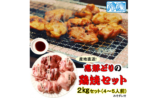 産地直送！恵那どりの鶏焼セット 計2kg（4～5人前）冷凍 F4N-0454