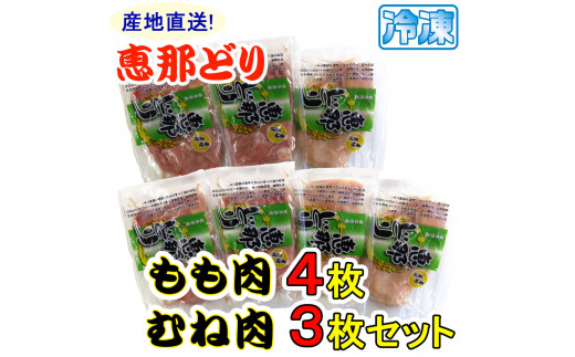 産地直送！恵那どり もも肉・むね肉 7枚セット 冷凍 F4N-0440