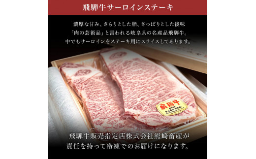 「肉の芸術品」飛騨牛サーロインステーキ180g×2枚