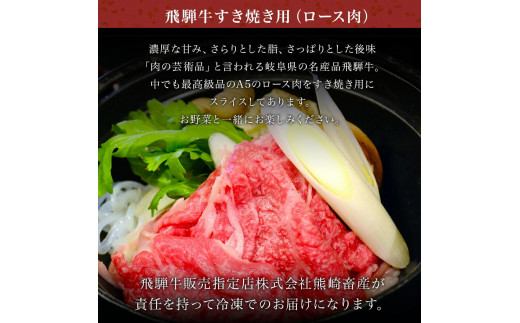 「肉の芸術品」飛騨牛すき焼き用（ロース肉）500g