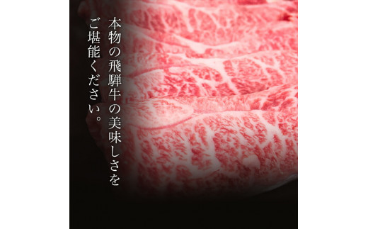 「肉の芸術品」飛騨牛すき焼き用（ロース肉）500g