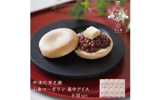 中津川市之瀬 和菓子のような小倉餡 「小倉＆マーガリン最中アイス」 8個入 F4N-1197