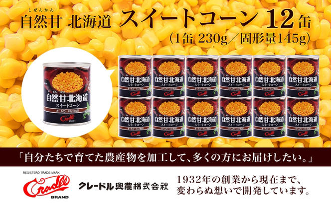 北海道 自然甘 ホールコーン 7号 230g×12缶 スイートコーン コーン とうもろこし とうきび トウモロコシ 缶詰 国産 甘い 長期保存 備蓄 常温 クレードル 送料無料