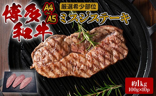 ステーキ 厳選 希少部位 A4～A5 博多和牛 ミスジステーキ 約1kg (100g×10p) 牛肉 肉 ブランド牛 ※配送不可:離島