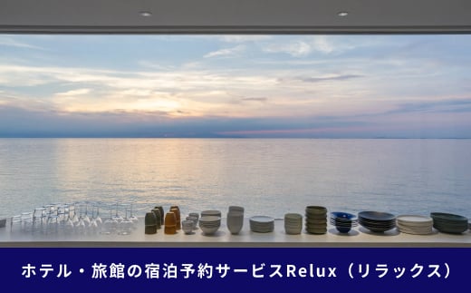 淡路市の宿に泊まれる宿泊予約サイト「Relux」旅行クーポン 15,000円分