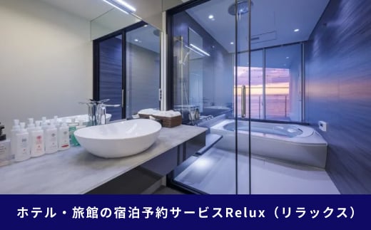 淡路市の宿に泊まれる宿泊予約サイト「Relux」旅行クーポン 90,000円分