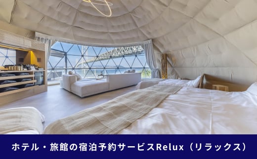 淡路市の宿に泊まれる宿泊予約サイト「Relux」旅行クーポン 90,000円分