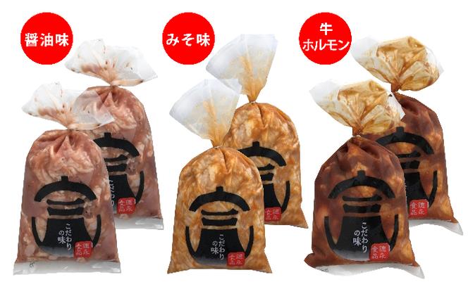 徳永食品のこだわりの味ホルモンセット（醤油味・みそ味・牛ホルモン）