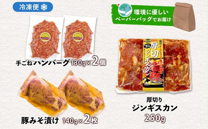 北海道 食べ比べ 3種セット ジンギスカン ハンバーグ 豚みそ漬け 牛肉 豚肉 合挽 ラム 羊肉 肩ロース国産 手作り おかず 簡単 グルメ 詰め合わせ お取り寄せ お肉屋 たどころ 送料無料