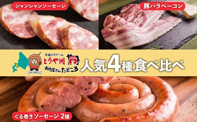 北海道 食べ比べ 4種セット ぐる巻き ソーセージ にんにく チーズ ベーコン シャンシャン ハム 北海道産 豚肉 粗挽き 手作り 詰め合わせ ギフト お取り寄せ お肉屋 たどころ 送料無料