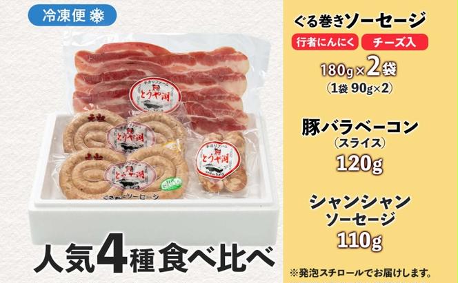 北海道 食べ比べ 4種セット ぐる巻き ソーセージ にんにく チーズ ベーコン シャンシャン ハム 北海道産 豚肉 粗挽き 手作り 詰め合わせ ギフト お取り寄せ お肉屋 たどころ 送料無料