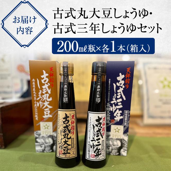 【北はりまの地しょうゆ】 古式三年しょうゆ 古式丸大豆しょうゆ 味比べ セット 食べ比べ 古式醤油 醤油