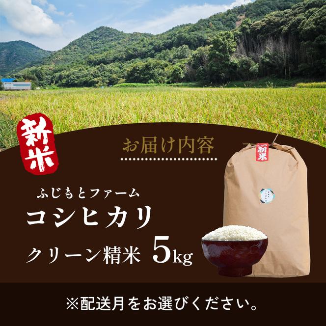 令和6年産 ふじもとファームの新米【コシヒカリ（クリーン精米）5kg】白米