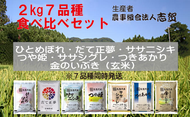 宮城県岩沼市産 志賀沢米 食べ比べセット 2kg×7品種（金のいぶき玄米含む）