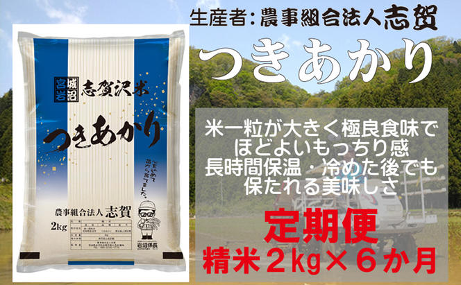 【6ヶ月定期便】宮城県岩沼市産 志賀沢米 つきあかり 精米2kg