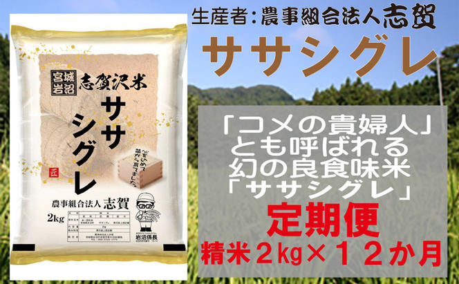 【12ヶ月定期便】宮城県岩沼市産 志賀沢米 ササシグレ 精米2kg