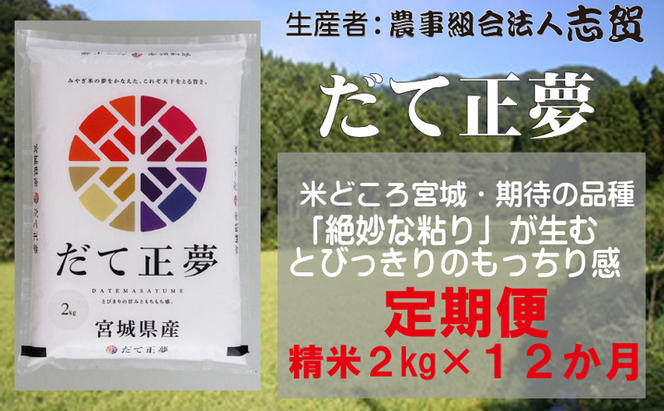 【12ヶ月定期便】宮城県岩沼市産 志賀沢米 だて正夢 精米2kg