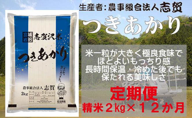 【12ヶ月定期便】宮城県岩沼市産 志賀沢米 つきあかり 精米2kg