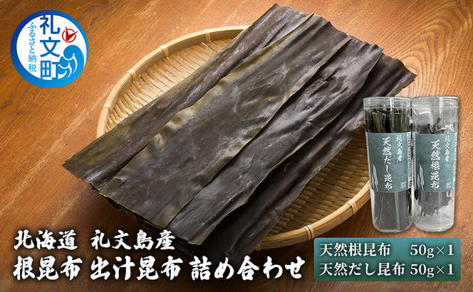 北海道 礼文島産 根昆布 出汁昆布 詰め合わせ 