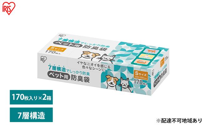 ゴミ袋 ペット 袋 臭わない【170枚×2箱】ペット用防臭袋 Sサイズ PBB-S170 アイリスオーヤマ 白色 防臭 ポリ袋 平袋 ゴミ捨て ゴミ処理 処理袋 匂い 対策 保存 保管 20×30cm