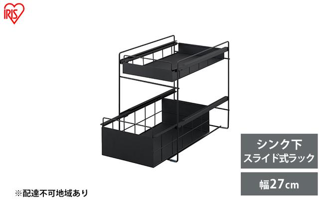 シンク下 収納 引き出し スライド ラック SSR-270 ブラック アイリスオーヤマ 調味料 調味料ラック シンク下収納バスケット 隙間収納 キッチン 台所 収納棚 2段 おしゃれ 省スペース 新生活