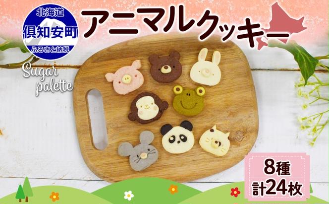 北海道 アニマルクッキー 8種 各3枚 手作り クッキー 焼き菓子 詰め合わせ  かわいい 菓子 おかし おやつ スイーツ パンダ ねずみ さる かえる うさぎ ぶた くま ねこ プレゼント ギフト 土産 お取り寄せ Sugar Palette 送料無料 倶知安